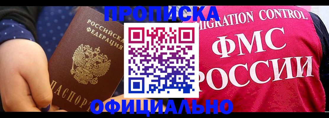 прописка для работы в Новокузнецке